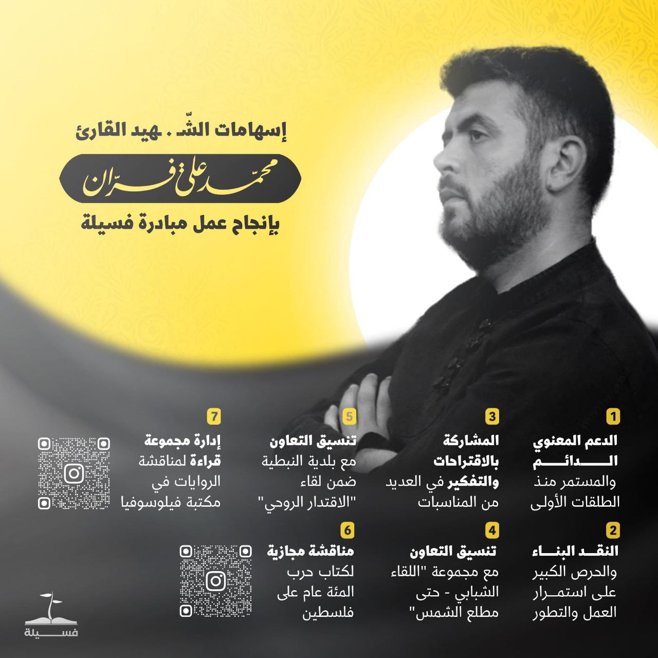 إسهامات الشهيد في مبادرة فسيلة
