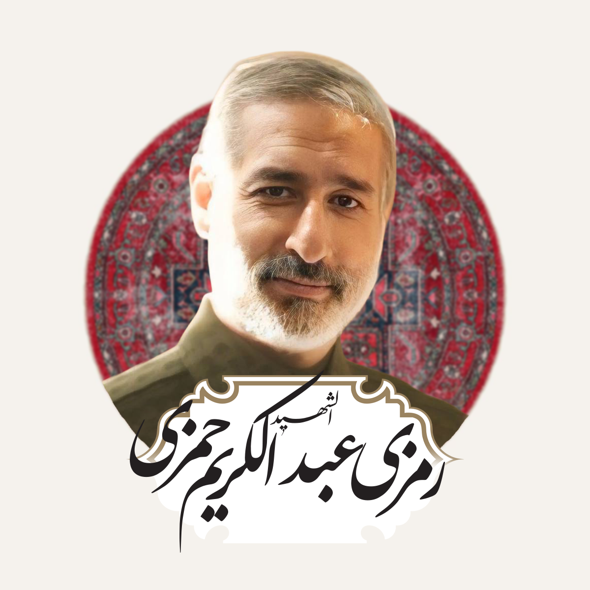 رمزي عبد الكريم حمزي