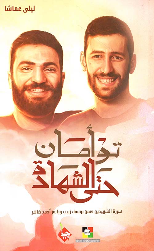توأمان حتى الشهادة