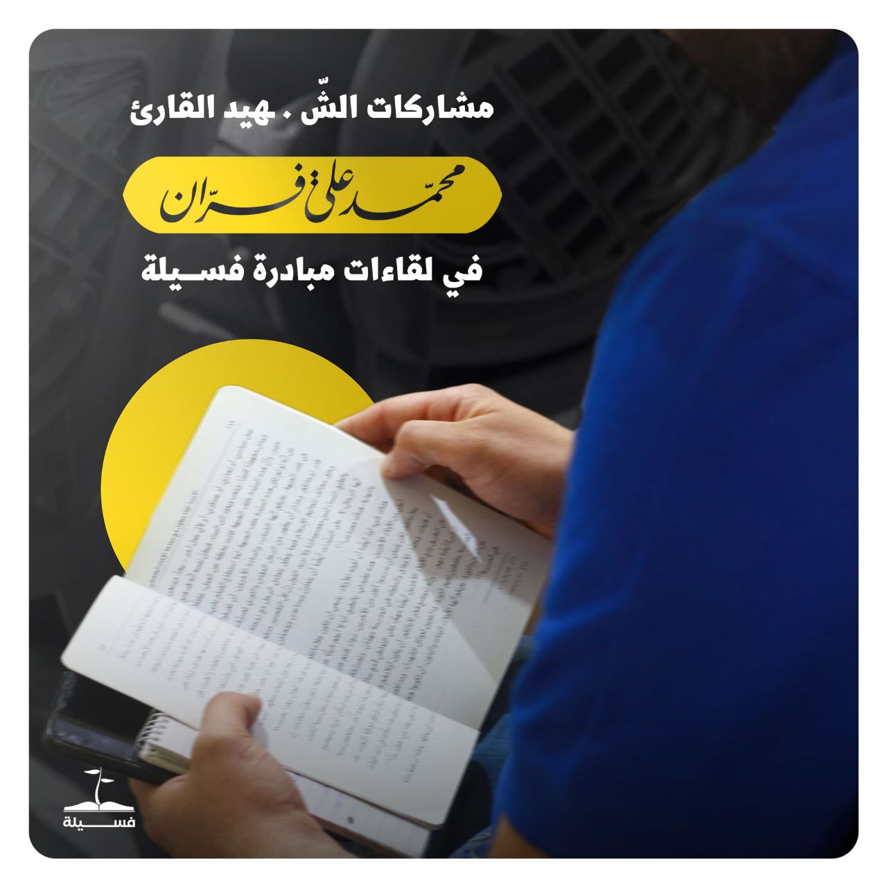 مشاركات الشهيد القارئ في مبادرة فسيلة