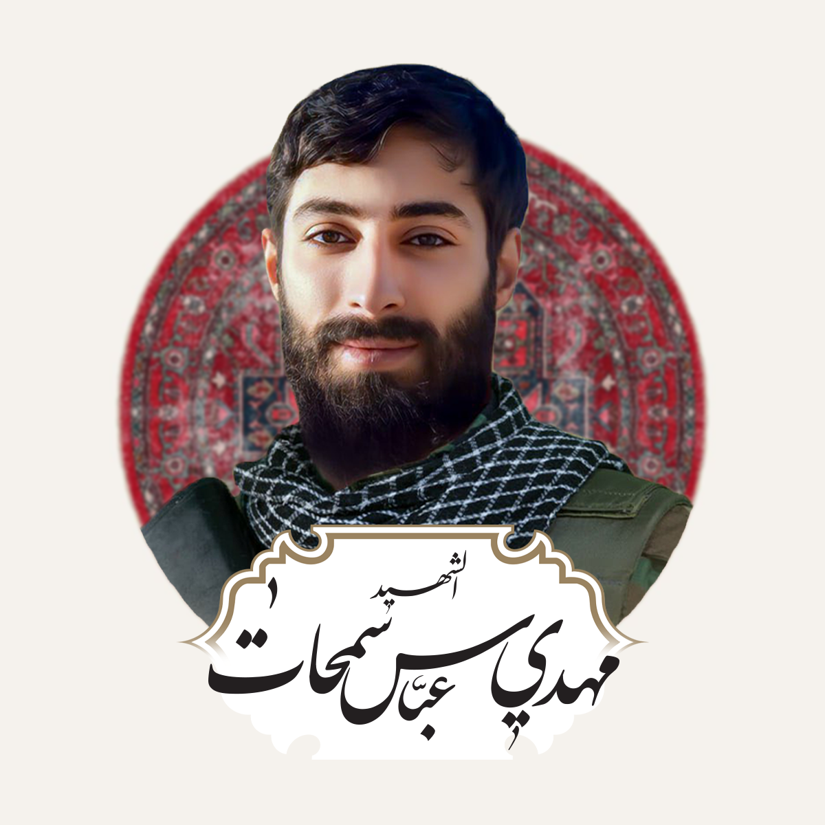 مهدي عباس سمحات