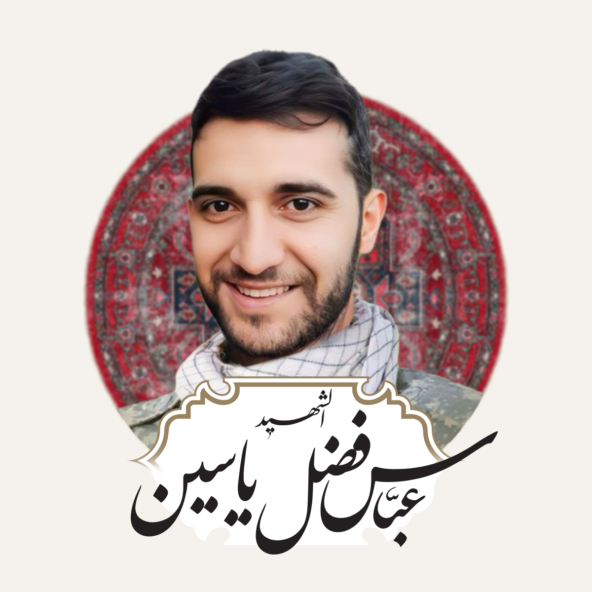 عباس فضل ياسين