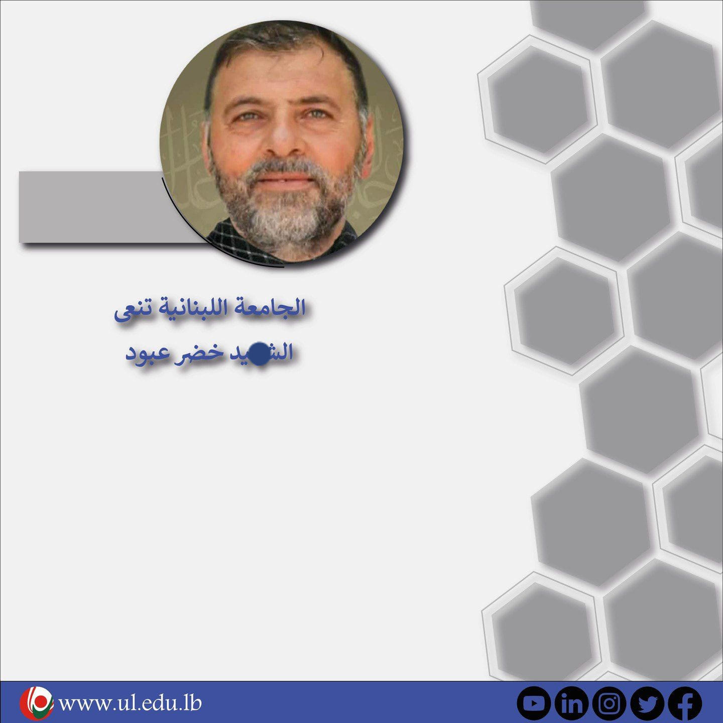 الجامعة اللبنانية تنعى الشهيد