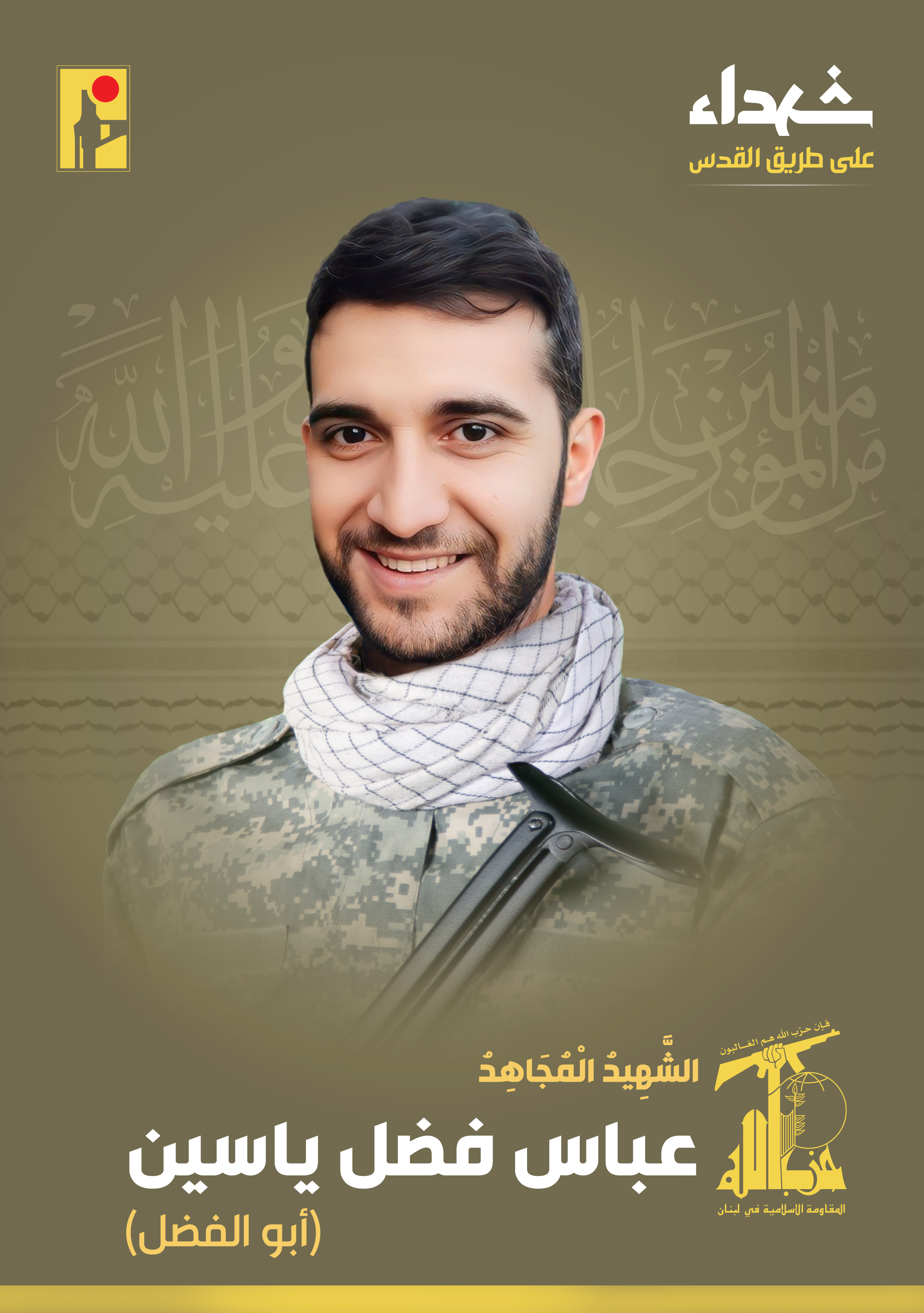 عباس فضل ياسين