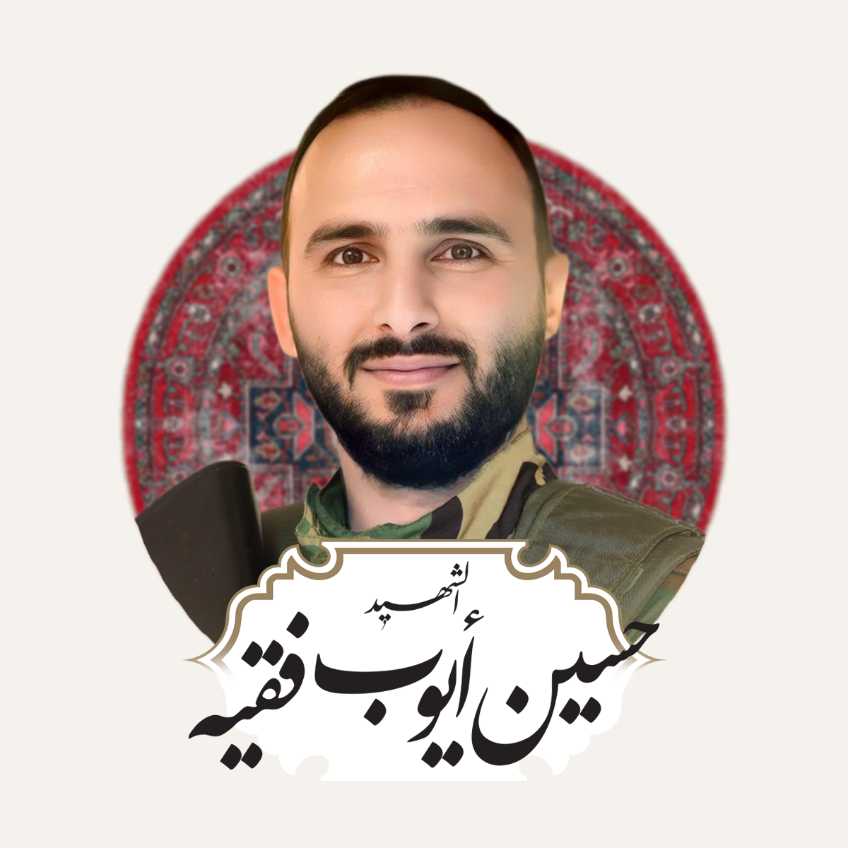 حسين أيوب فقيه