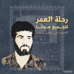 علي عيسى شمص